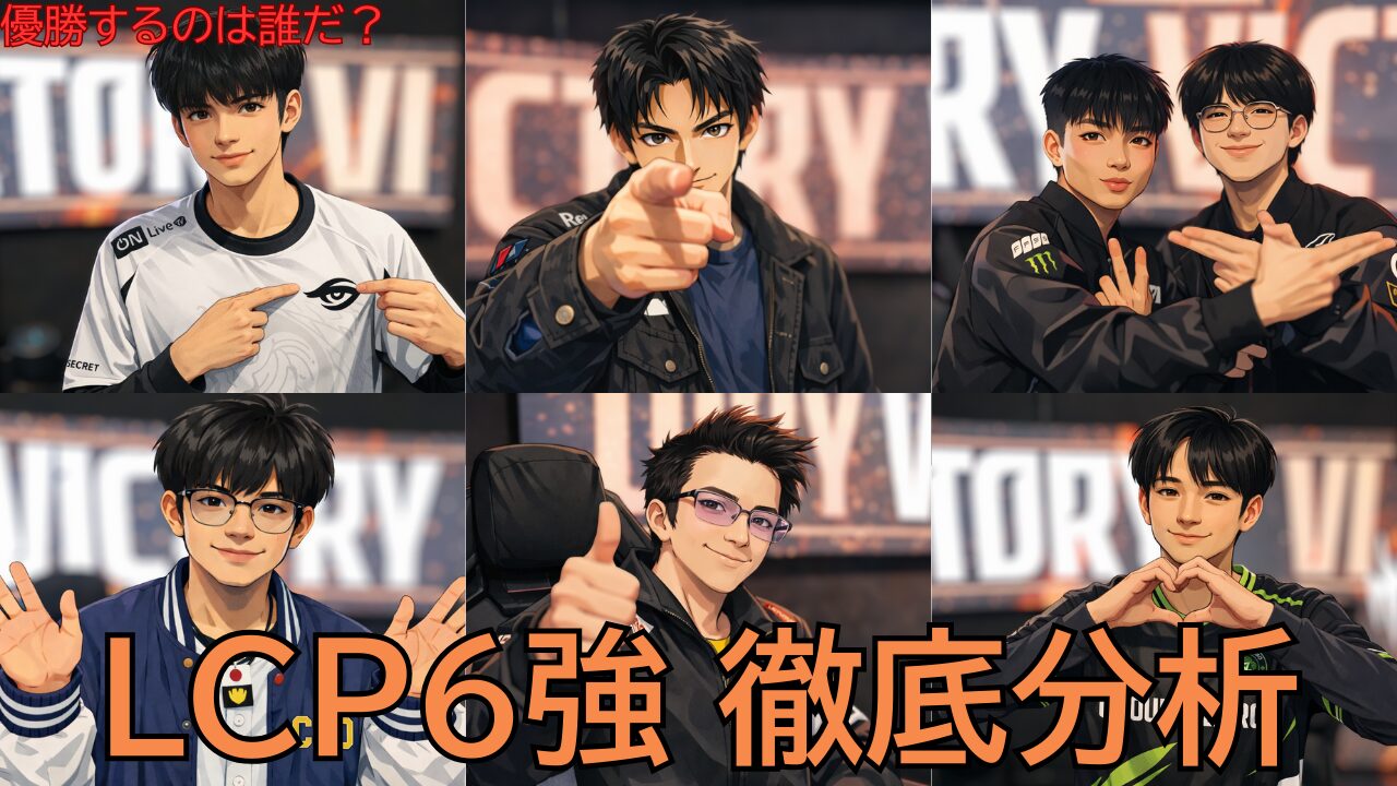 【LCP 2026 Split 1】ノックアウトステージ観戦ガイド｜進出6チームの特徴と勝ち上がり予想