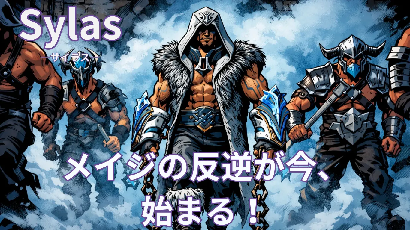 サイラスのストーリー解説｜メイジ解放の旗印となった反逆者【LoLストーリー】