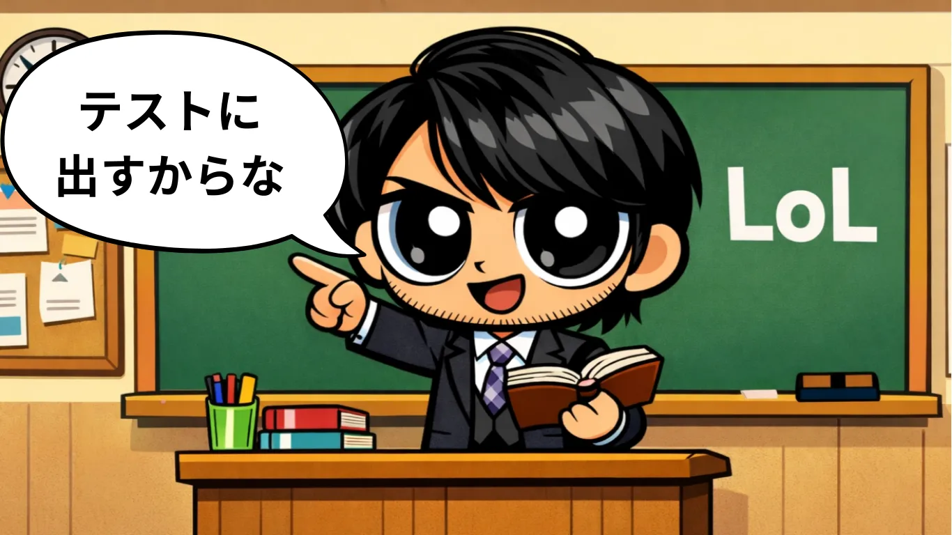 補習 LoL The k4senで学ぶLoL座学