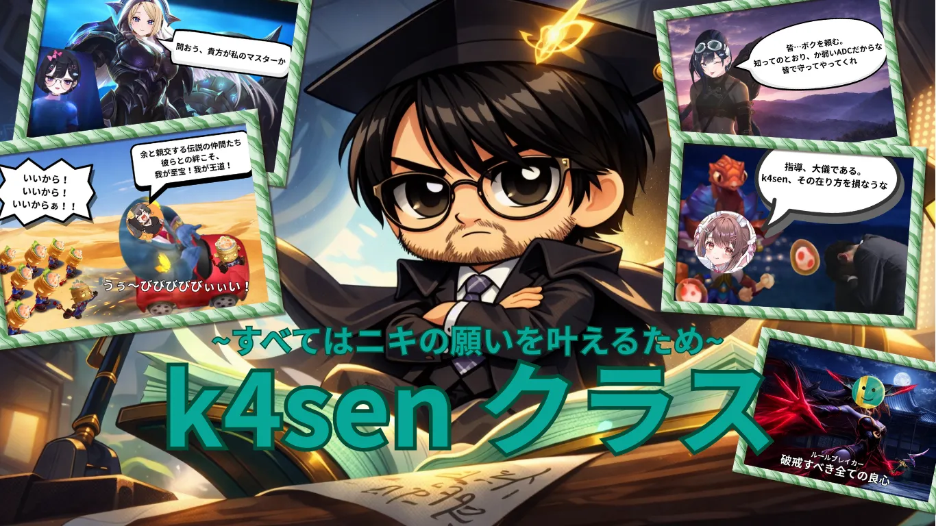 【カセガク1期】期末直前：k4sen クラス最終レポート