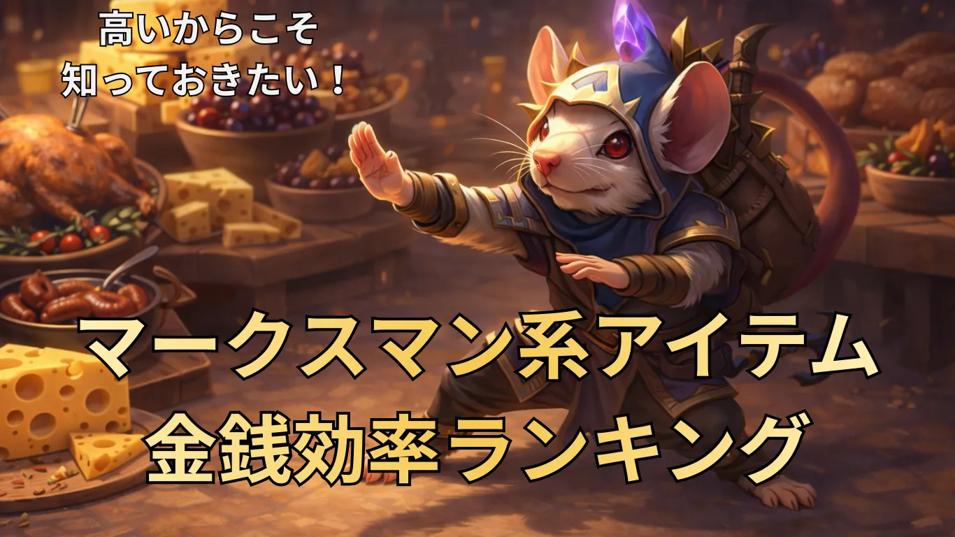 アイテムの金銭効率ランキング：マークスマン編【LoL】