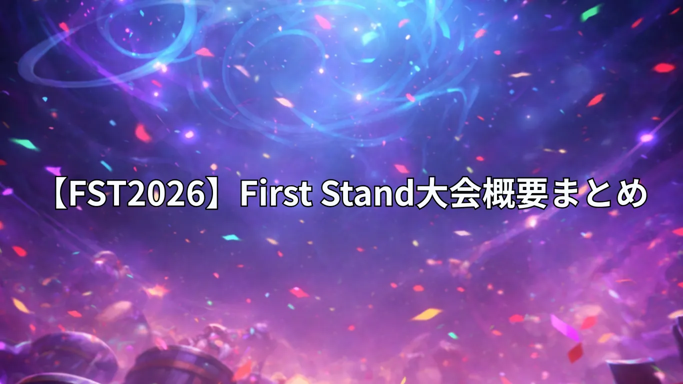 【FST2026】First Stand大会概要まとめ
