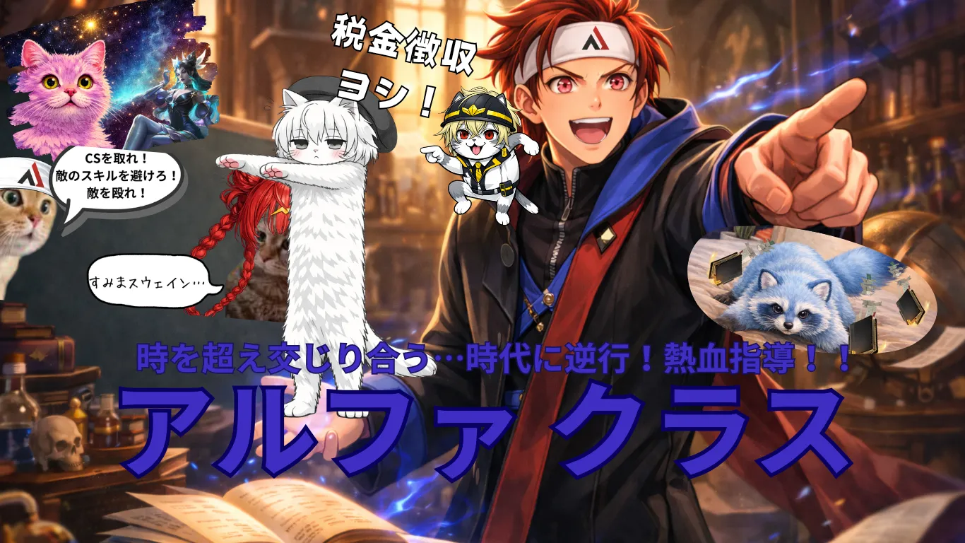 【カセガク1期】期末直前：Alpha Azur クラス最終レポート