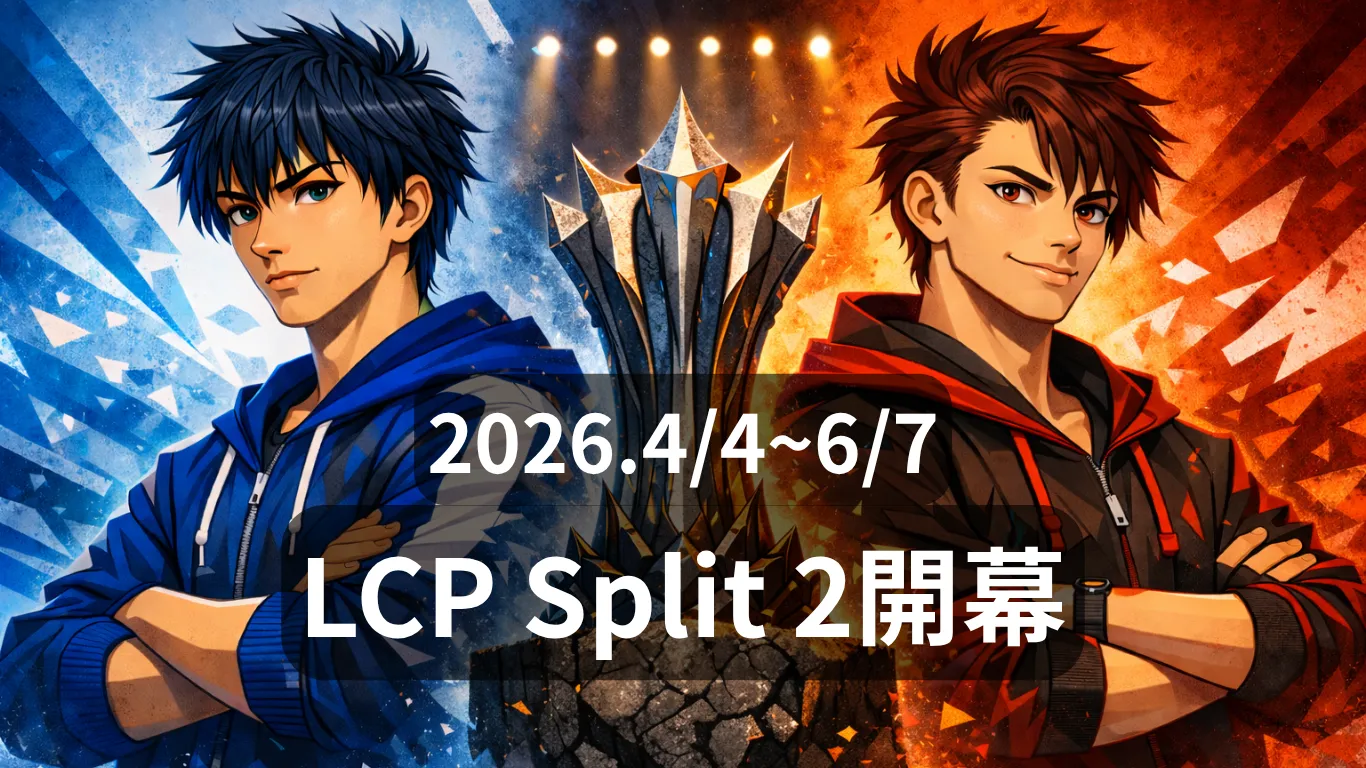 【LCP2026 Split 2】開幕直前ガイド｜MSI出場条件・ポイント状況・DFM新体制を整理